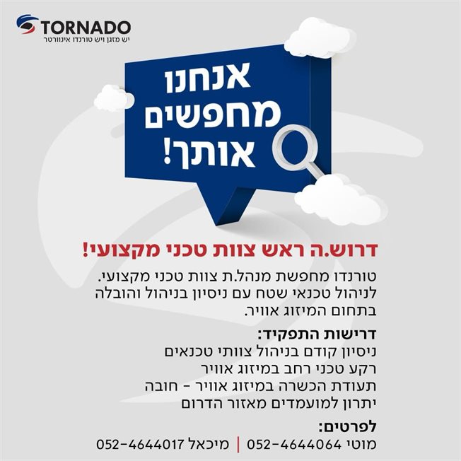 דרוש.ה ראש צוות טכני מקצועי